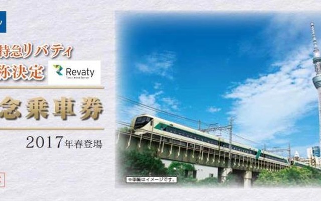 東武500系の車両愛称が「リバティ」に決まったことを受けて発売される記念切符のイメージ。台紙にはスカイツリーの下を走る「リバティ」が描かれる。