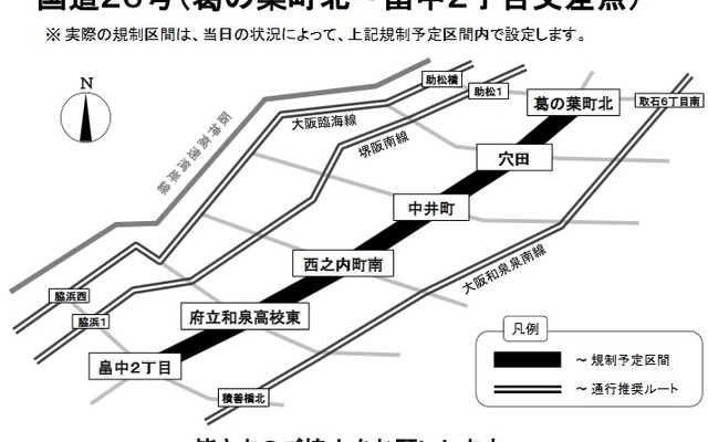 大阪府内の国道26号（葛の葉町交差点～畠中2丁目交差点）が規制される。規制時間は前後することがある