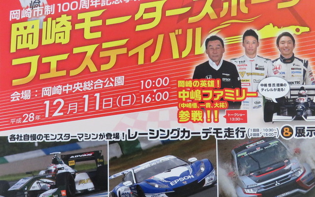 2016年12月11日に「岡崎モータースポーツフェスティバル」が実施される。
