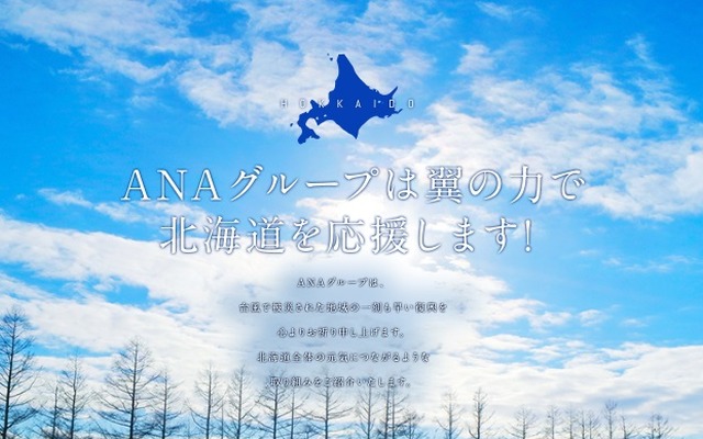 ANA北海道応援サイト