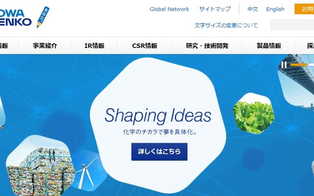 昭和電工のホームページ