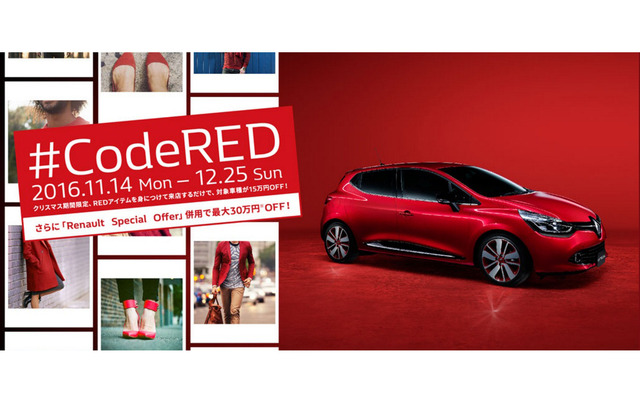 ルノージャポン「#CodeRED」キャンペーン