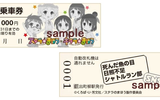「ステラのまほう」1日乗車券のイメージ。12月3日から発売される。