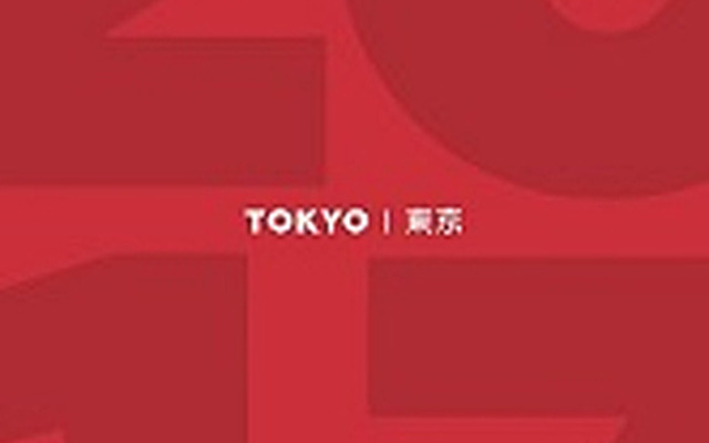 ミシュランガイド東京2017