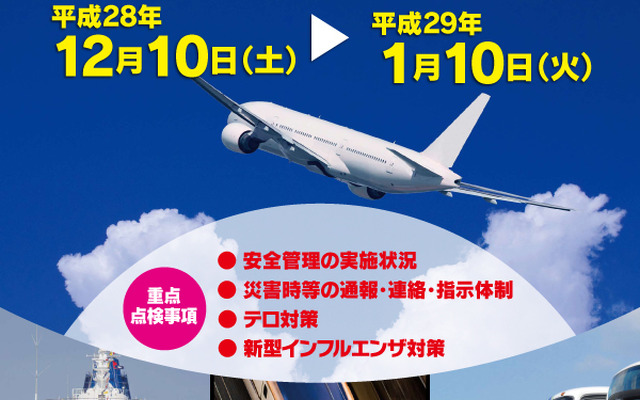 年末年始の輸送等に関する安全総点検を実施へ
