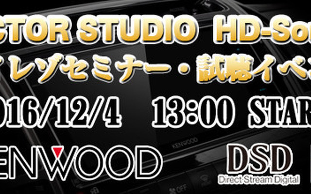 12月4日(日)クァンタム（茨城県）にてKENWOODハイレゾセミナー開催