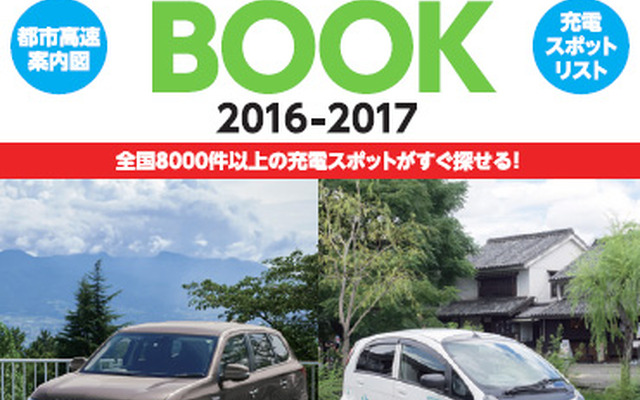 三菱自動車 電動車両サポート おでかけBOOK 2016-2017