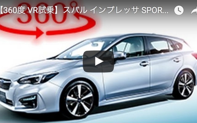 スバル インプレッサ SPORT 新型 360度 VR試乗動画