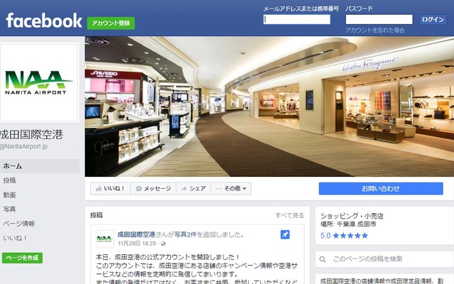 成田空港、フェイスブック公式アカウントを開設