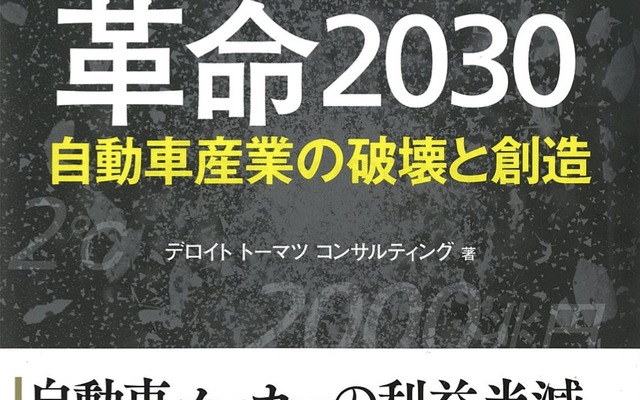 モビリティー革命 2030 ～自動車産業の破壊と創造～