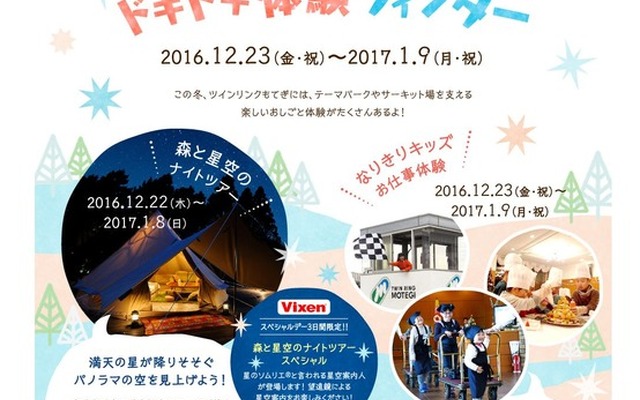 ツインリンクもてぎ「期間限定イベント「森と星空のドキドキ体験ウィンター」」