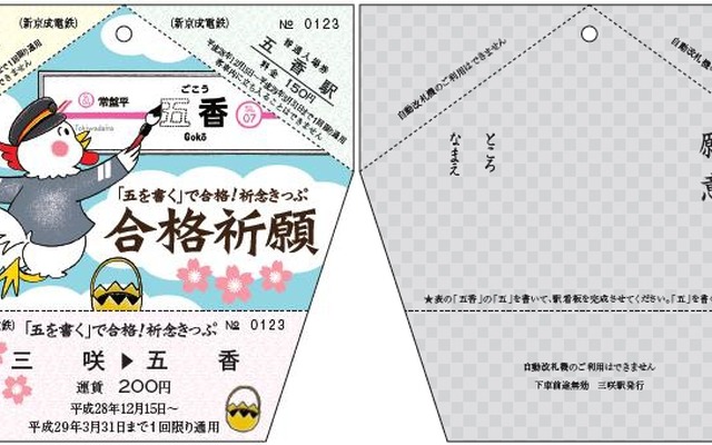 「祈念きっぷ」のデザイン。表面（左）には「五」を書く酉が描かれ、裏面（右）は願い事を書くスペースが設けられている。