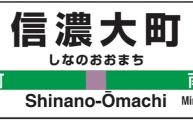 駅ナンバーの表示を加えた大糸線信濃大町駅の駅名標のイメージ。12月12日から順次導入される。