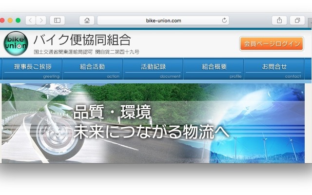 バイク便協同組合のホームページ