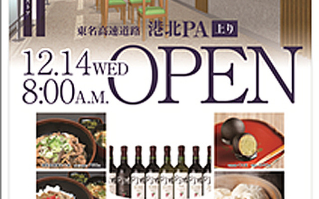 東名高速 港北PA（上り線）がリニューアル
