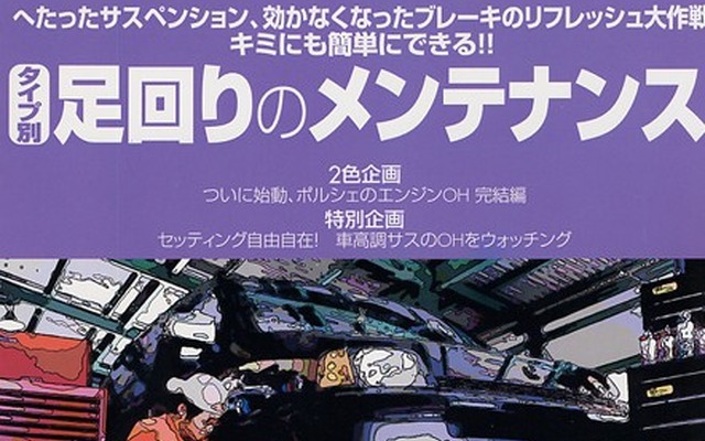 自分でできる足回りのリフレッシュ