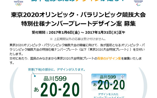 東京2020オリンピック・パラリンピック競技大会特別仕様ナンバープレート 応募専用サイト