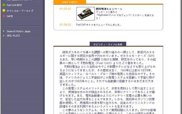 「みんなにわかりやすい」日本GM、燃料電池サイトを刷新