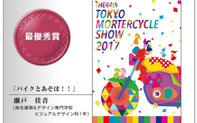 最優秀賞 瀬戸佳音さん（麻生建築＆デザイン専門学校 1年生）「バイクとあそぼ！！」