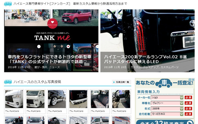 ハイエース専門情報サイト「ファンカーズ」
