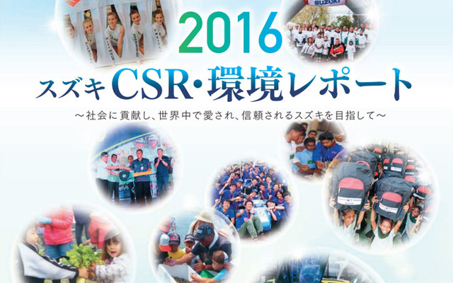 スズキCSR・環境レポート2016