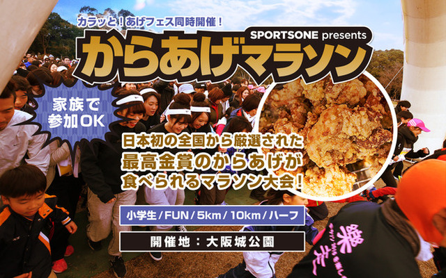 からあげが参加賞！「からあげマラソン大阪」2月開催