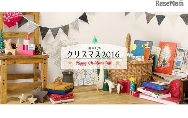 絵本ナビのクリスマス2016