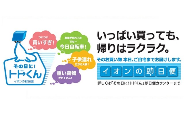イオンの即日便