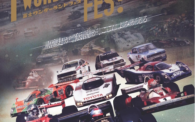 50周年イヤーの締めくくり「富士ワンダーランドフェス」が開催される。