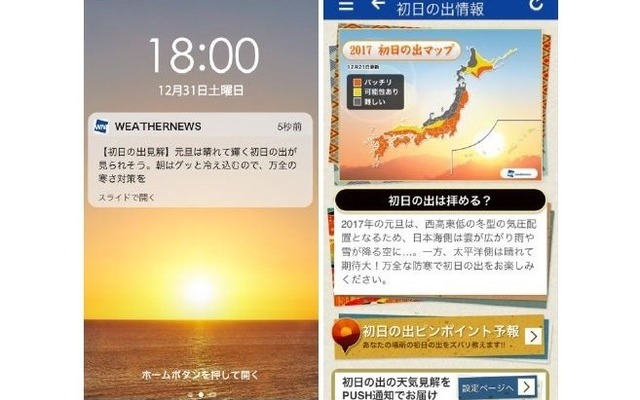 「初日の出情報」通知サービス・トップ画面（サンプル）