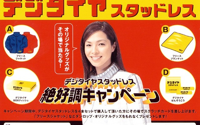 もう冬物商戦!! スタッドレスタイヤでフリースジャケットを当てよう