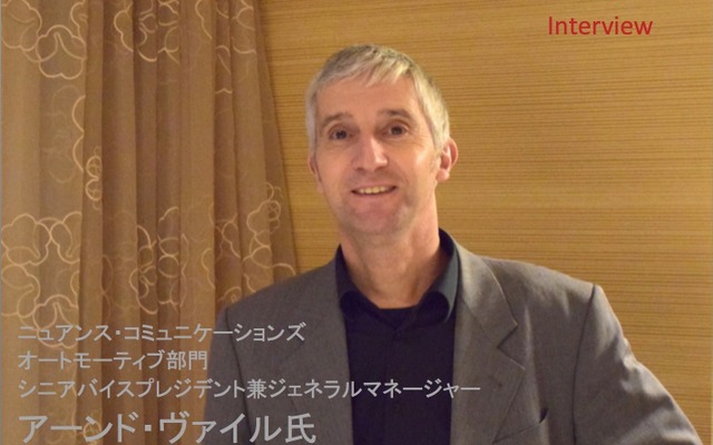 ニュアンス・コミュニケーションズ オートモーティブ部門 シニアバイスプレジデント兼ジェネラルマネージャー アーンド・ヴァイル氏