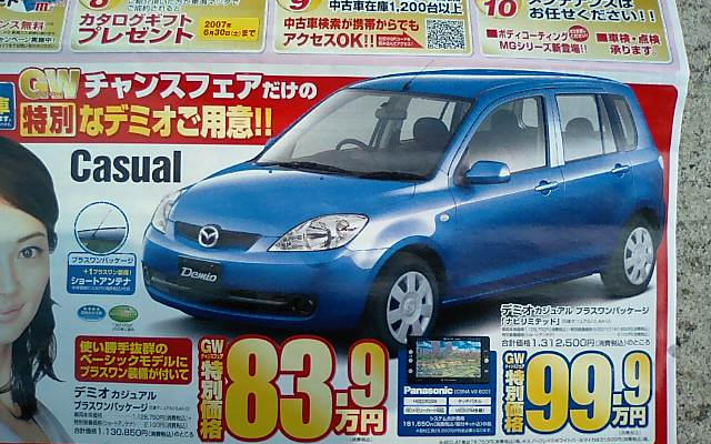 【新車値引き情報】このプライスでデミオ、ベリーサを購入できる!!