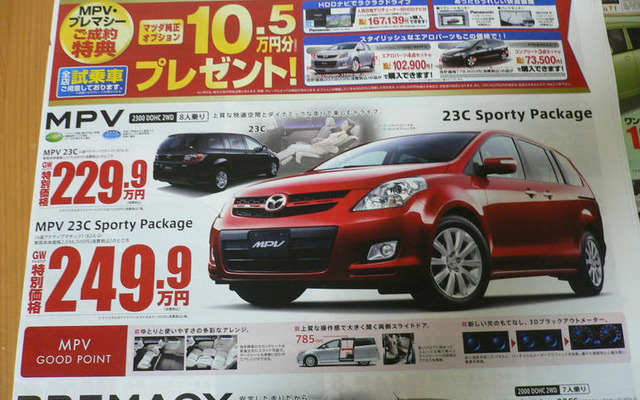 【新車値引き情報】MPV と プレマシー のお得プライスが…
