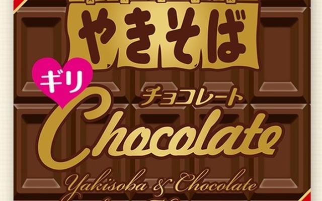 バレンタインデー向け商品!?　「ペヤングチョコレートやきそばギリ」が本日発売