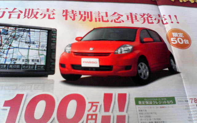 【GW値引き情報】トヨタ パッソ など3件、明日から