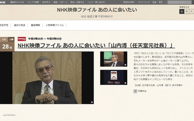 「NHK映像ファイル」で任天堂の元社長“山内溥”回が放送、1月28日5時40分より