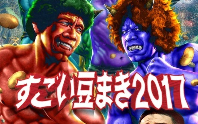 900人の参加者が4トンの豆を投げ合うイベント「すごい豆まき2017」が2月3日開催
