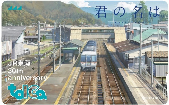 「君の名は。」の高山本線飛騨古川駅のシーンを使った記念TOICAカードのイメージ。JR東海は事前予約方式で販売する。