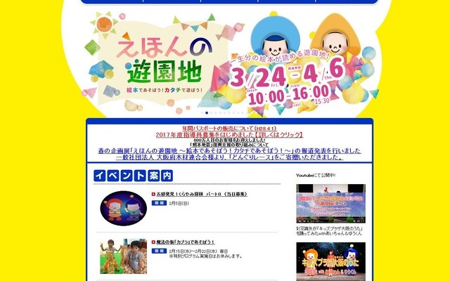 キッズプラザ大阪　春の企画展「えほんの遊園地～絵本であそぼう！カタチであそぼう！」