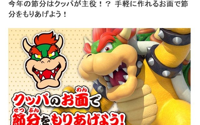 今年の節分は“クッパ”が襲来!? 任天堂、「クッパのお面」のデータを配布