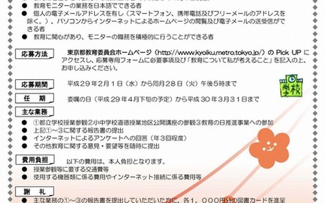 東京都教育委員会「平成29年度東京都教育モニターを募集します」チラシ