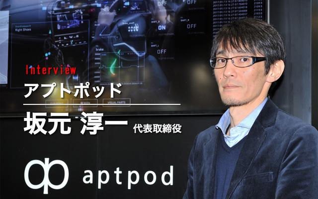 アプトポッド代表取締役 坂元淳一氏