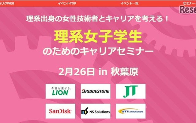 理系女子学生のためのキャリアセミナー
