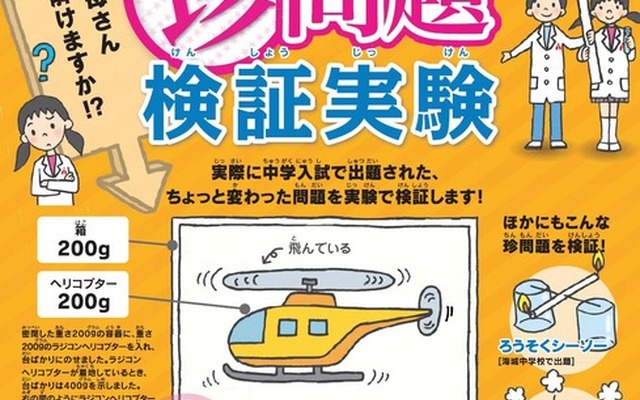 TOMASサイエンス教室 第9弾「中学受験 珍問題 検証実験」