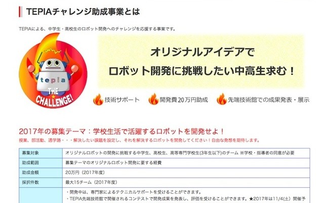 TEPIAチャレンジ助成事業