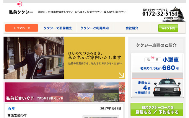 弘前タクシー（WEBサイト）