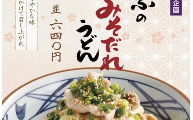 丸亀製麺が「豚しゃぶの西京みそだれうどん」！産学連携の店舗限定商品