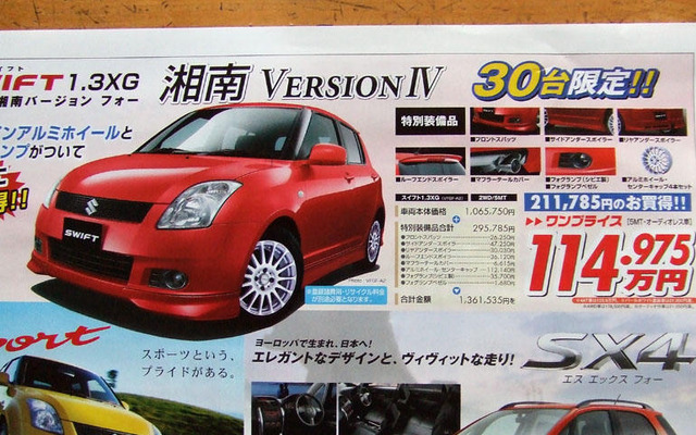【明日の値引き情報】湘南Version IVほか、コンパクトカー