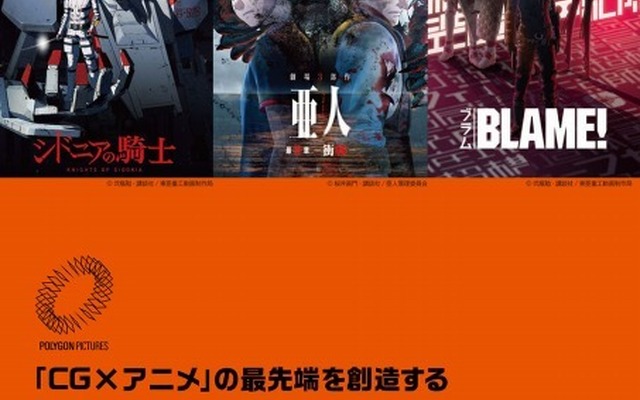 「ポリゴン・ピクチュアズ 挑戦の軌跡」